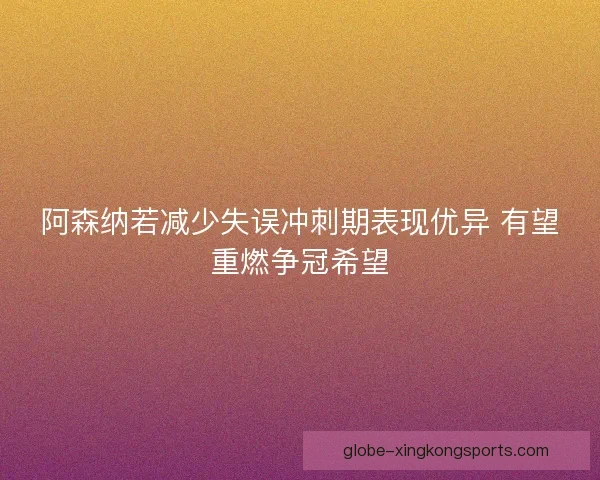 阿森纳若减少失误冲刺期表现优异 有望重燃争冠希望